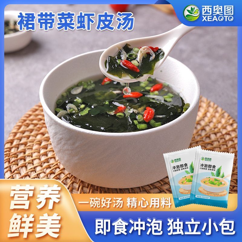 西奥图低脂冲泡免煮裙带菜虾皮速食汤小袋独立装免洗方便即食45g 7.4元 - 线报酷