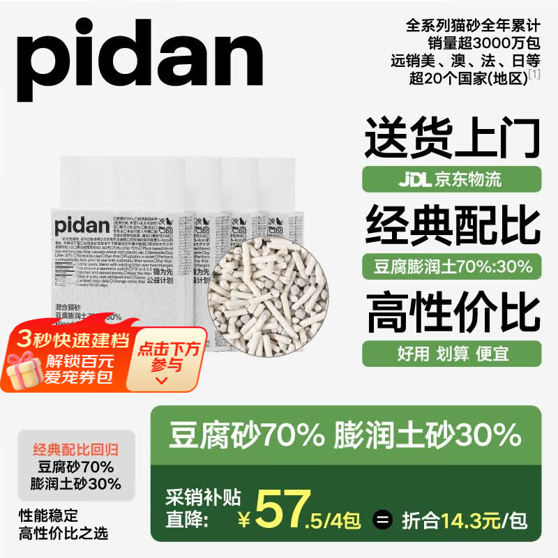 pidan混合猫砂2.4kg*4包装 49.9元 - 86线报
