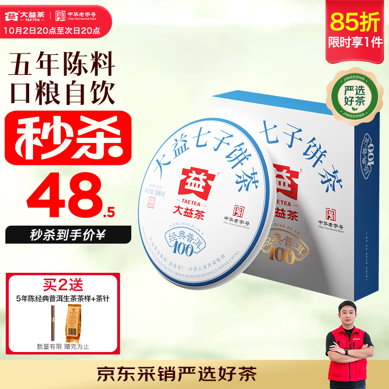 大益茶叶普洱茶生茶5年干仓经典标杆饼茶100g 39.4元 - 86线报 大益茶叶普洱茶生茶5年干仓经典标杆饼茶100g 39.4元 - 86线报