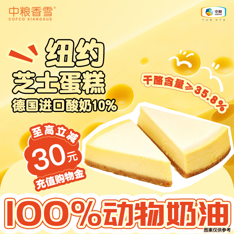 中粮香雪纽约芝士蛋糕170g动物奶油休闲聚会下午茶糕点 23元 - 86线报