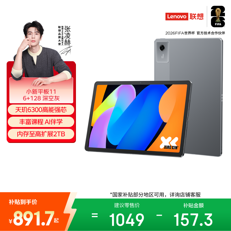 联想小新Pad11英寸AI学习办公平板电脑2.5K高清护眼高刷大屏娱乐影音6+128G灰 - 86线报