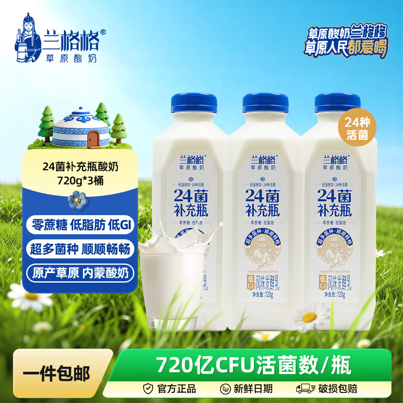 兰格格酸奶0蔗糖低GI低脂肪酸24菌720g*3 49.9元 - 86线报