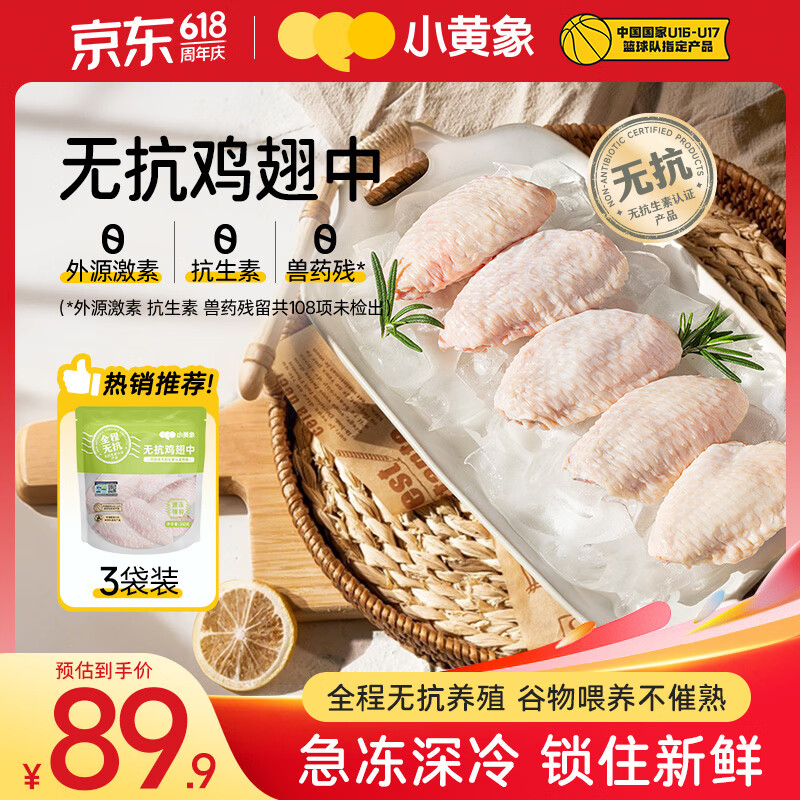 小黄象国产无抗鸡翅中260g*3袋 71.92元 - 86线报