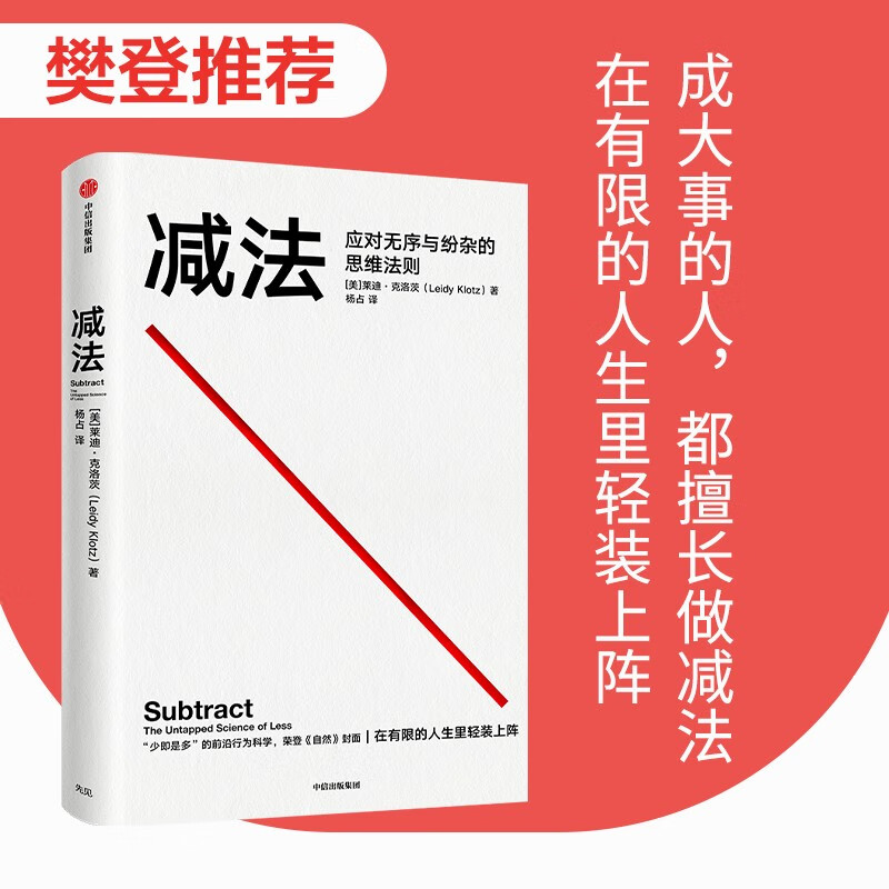 减法应对繁琐的思维法则莱迪克洛茨樊登推荐行为科学畅销书 39.8元 - 86线报