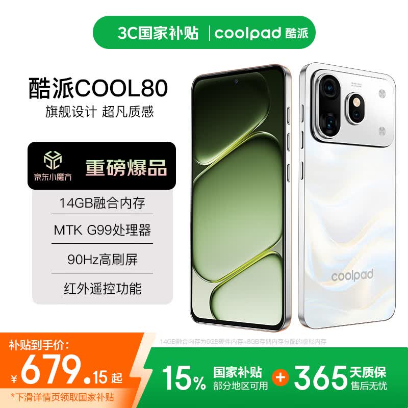 酷派COOL80 14GB+128GB 洇纱白 5G手机 679.15元 - 线报酷