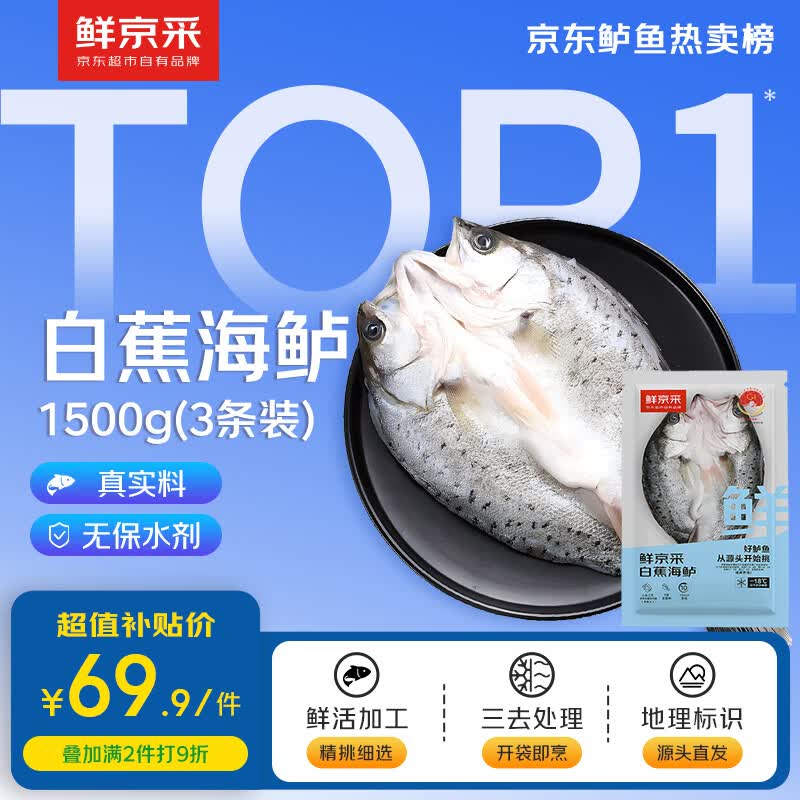 鲜京采珠海白蕉海鲈鱼1500g/3条 56.23元 - 86线报