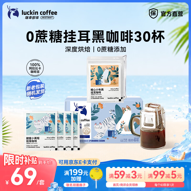 瑞幸咖啡吸猫系列挂耳咖啡0蔗糖阿拉比卡豆年货超值组合装+下单送共30杯 62.9元 - 86线报