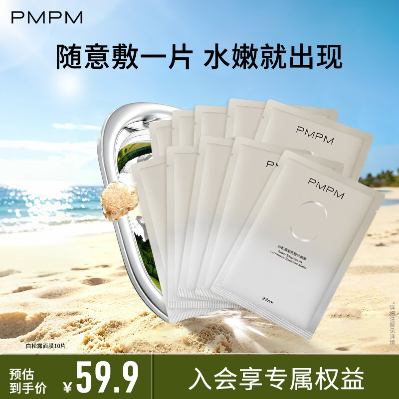 PMPM补水焕亮面膜10片 15.9元 - 86线报 PMPM补水焕亮面膜10片 15.9元 - 86线报
