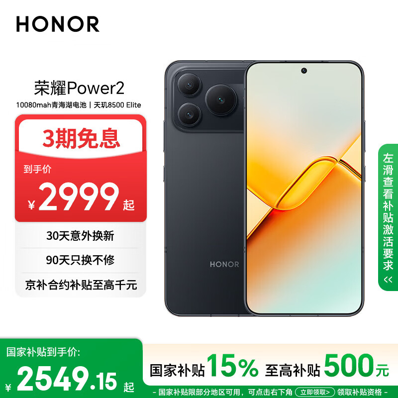 荣耀Power2 5G手机12GB+512GB幻夜黑 2999元 - 86线报