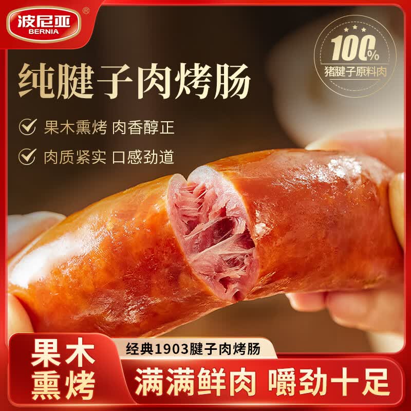 波尼亚猪腱子肉烤肠果木香风味烤肠100g蒜味*5+原味*5 55元 - 线报酷