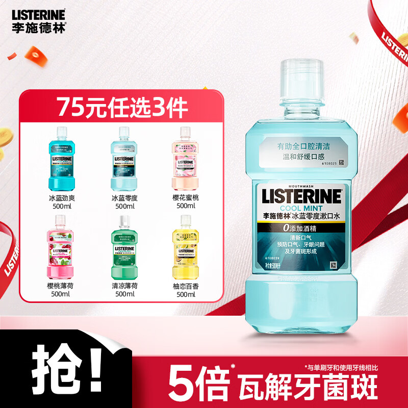 李施德林基础护理系列冰蓝零度漱口水500ml 14.9元 - 86线报