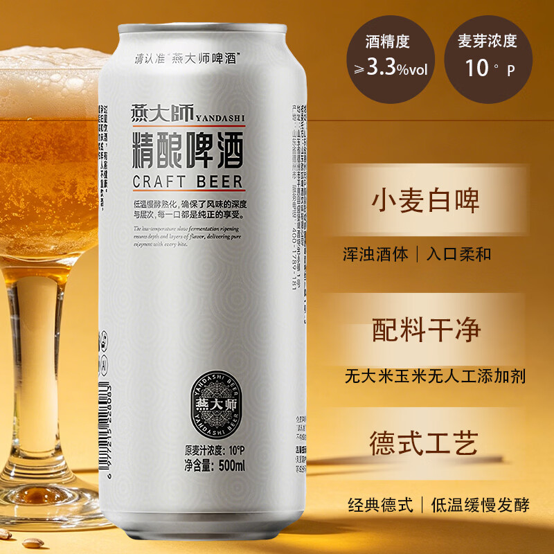 燕大师德式白啤酒精酿啤酒500mL*12罐 29.78元 - 86线报