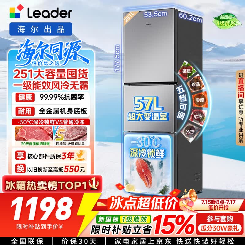 Leader悦享系列251L三门小户型家用电冰箱一级能效风冷无霜LC3-258WS9 - 86线报