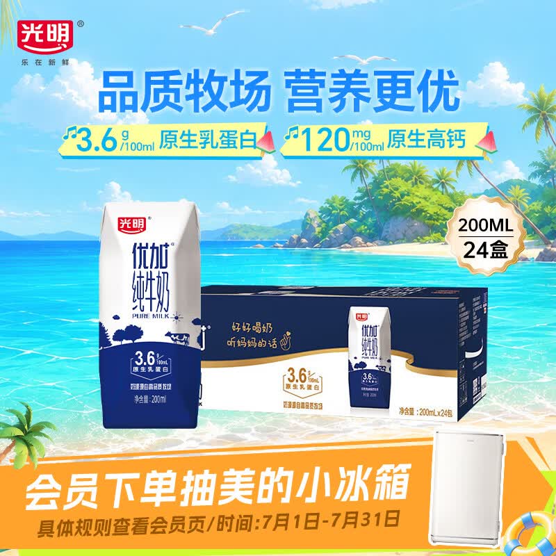 光明 优加 3.6g乳蛋白 纯牛奶 200ml*24盒 钻石装 56.9元 - 86线报 光明 优加 3.6g乳蛋白 纯牛奶 200ml*24盒 钻石装 56.9元 - 86线报