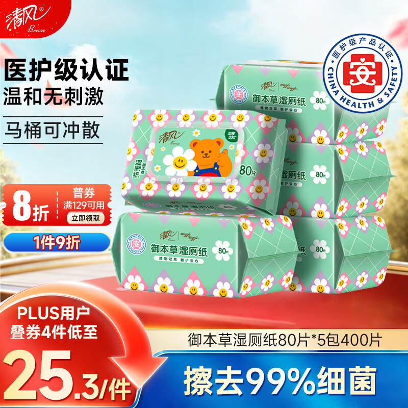 清风wiggle联名湿厕纸80片*5包 24.07元 - 线报酷