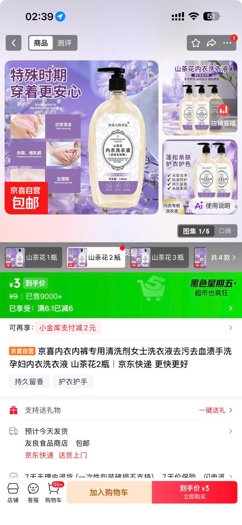 山茶花内衣内裤专用洗衣液清洗剂750ml*2瓶 3元 - 线报酷