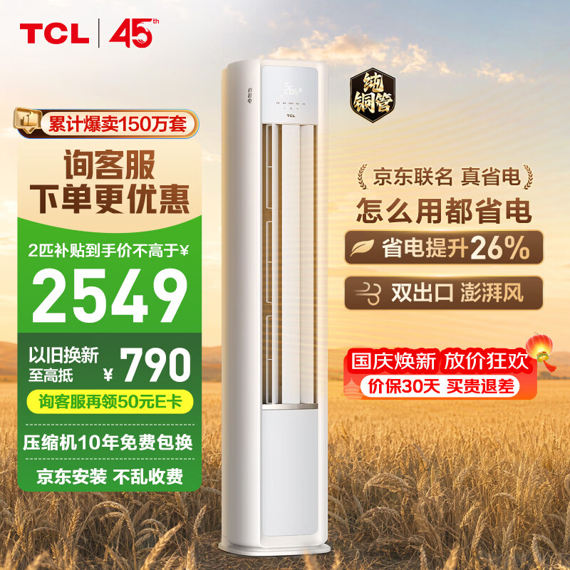 TCL真省电SE系列KFR-51LW/JD21+B1新一级能效立柜式空调2匹 2234.04元 - 86线报