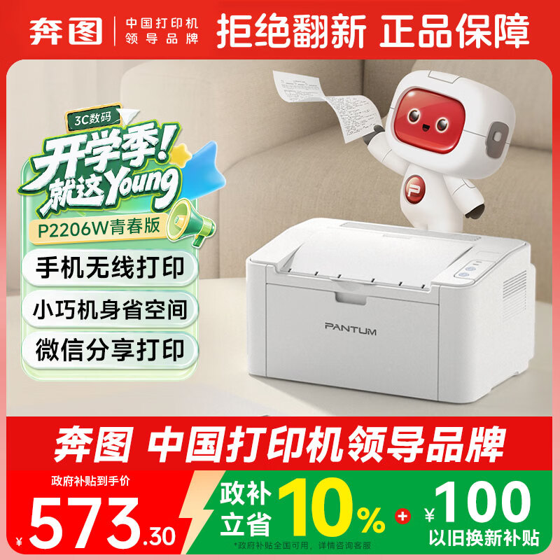 奔图P2206W黑白激光打印机青春版白色 541.45元 - 86线报 奔图P2206W黑白激光打印机青春版白色 541.45元 - 86线报