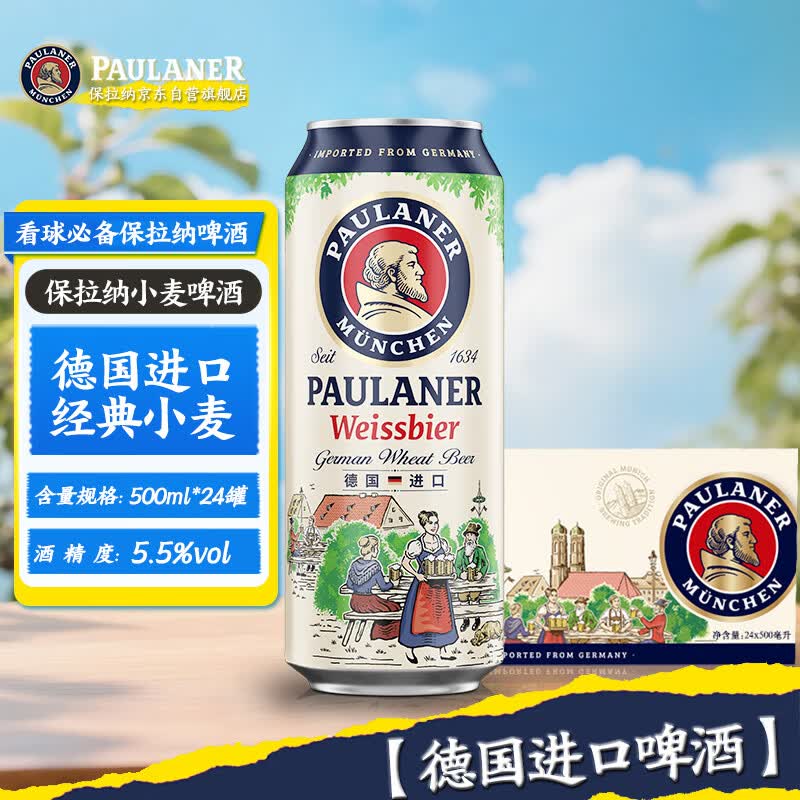 保拉纳柏龙经典小麦白啤500ml*24听 149.79元 - 线报酷