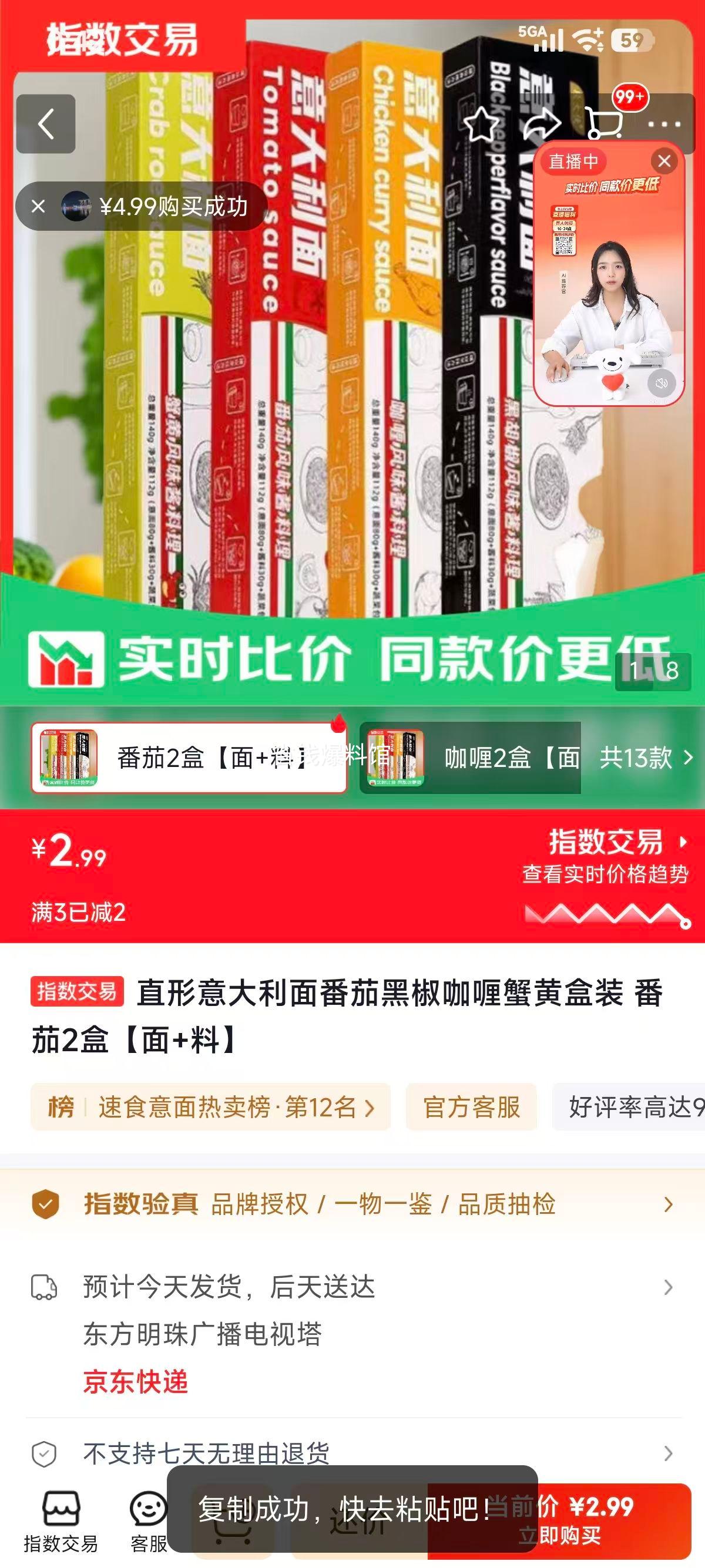 直形意大利面番茄黑椒咖喱蟹黄盒装面+料 2.99元 - 86线报