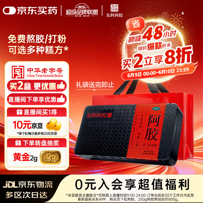 东阿阿胶阿胶片250g 638元 - 86线报