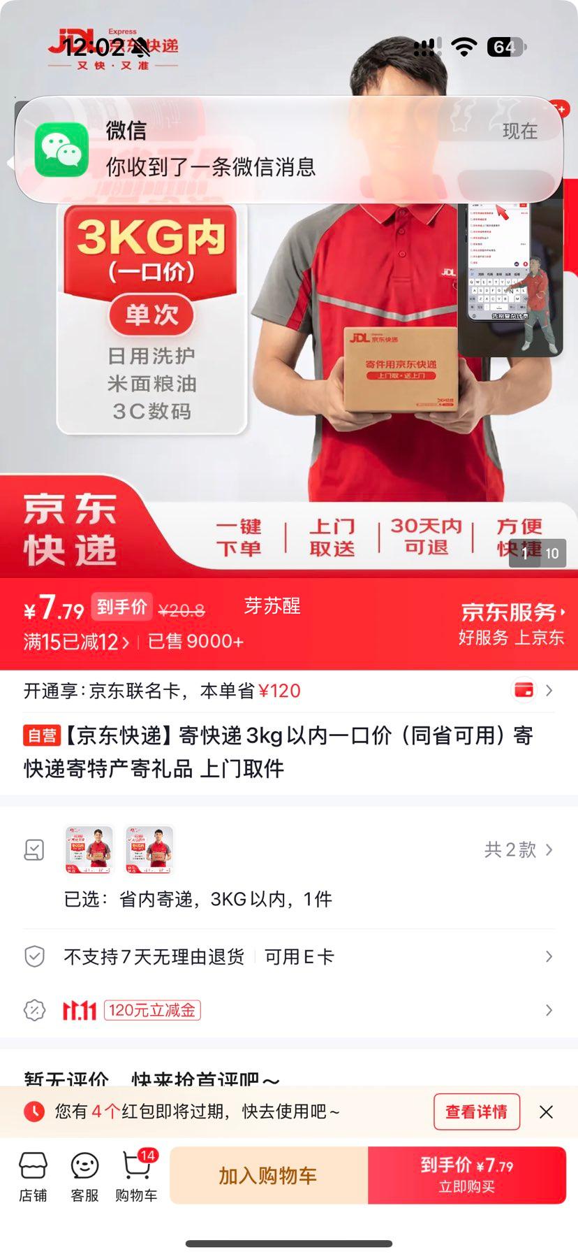 京东快递同省可用3kg以内一口价上门取件 8.8元 - 线报酷
