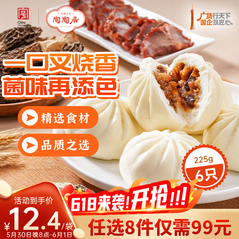 陶陶居羊肚菌蜜汁叉烧包225g多款任选需买8件 9.9元 - 86线报