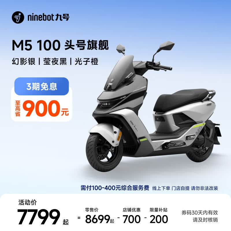 九号M5 100电动摩托车幻影银/莹夜黑/光子橙 7899元 - 86线报