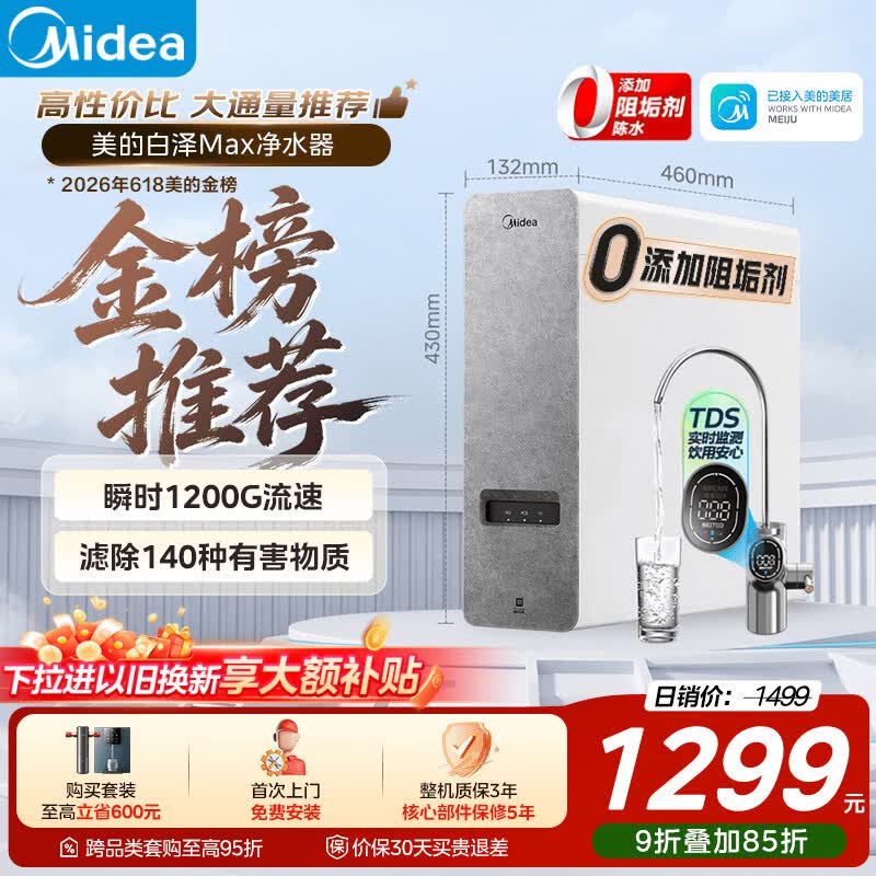 美的白泽Max MRO1787D-1000G反渗透纯水机1000G 986.66元 - 86线报 美的白泽Max MRO1787D-1000G反渗透纯水机1000G 986.66元 - 86线报