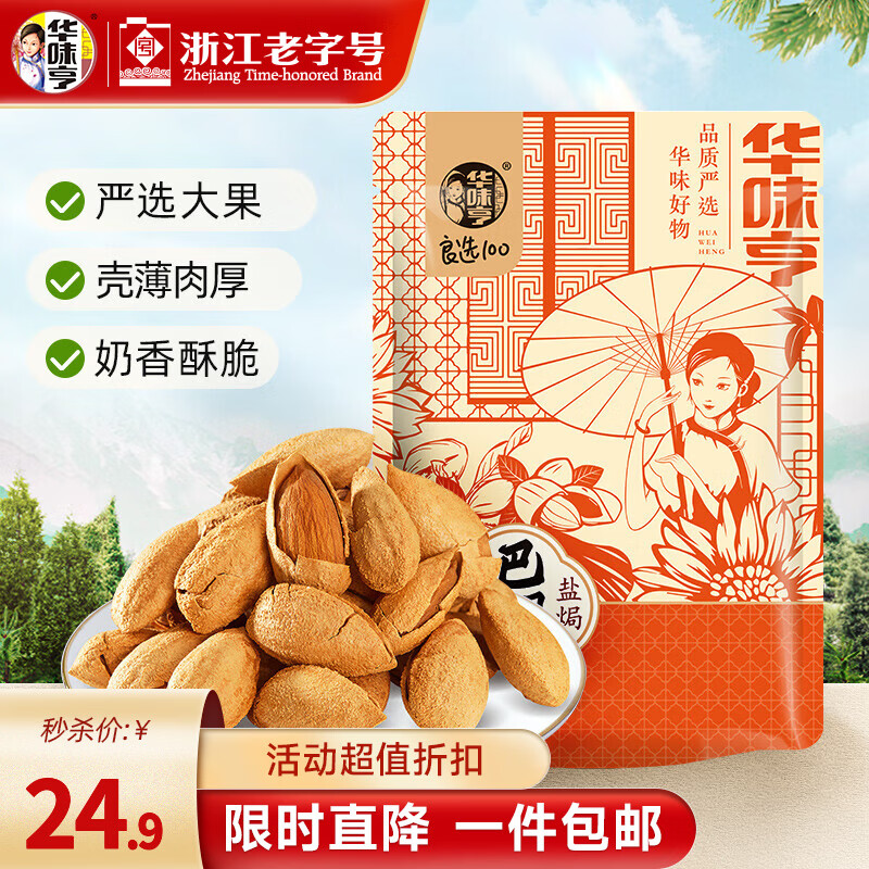 华味亨盐焗巴旦木500g 20.83元 - 86线报