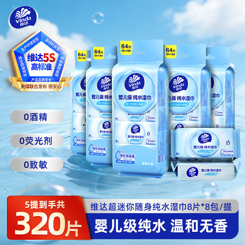 维达便携式纯水湿纸巾婴儿手口可用8片*40包共320片 19.5元 - 线报酷