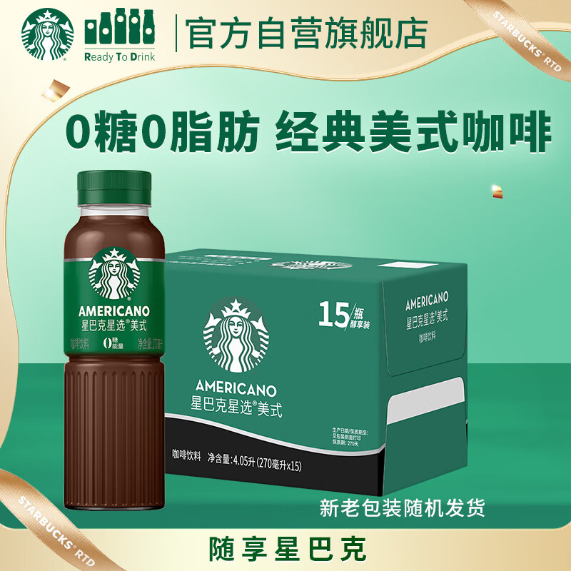 星巴克星选即饮咖啡美式270ml*15瓶 95.5元 - 86线报 星巴克星选即饮咖啡美式270ml*15瓶 95.5元 - 86线报