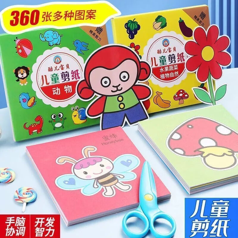 儿童剪纸手工360张图+2安全剪刀 8.28元 - 86线报 儿童剪纸手工360张图+2安全剪刀 8.28元 - 86线报