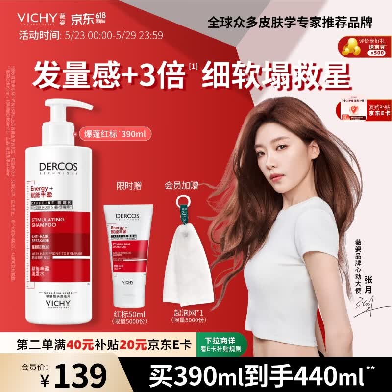 薇姿爆蓬红标生姜洗发水390ml再赠同款50ml 92.78元 - 线报酷