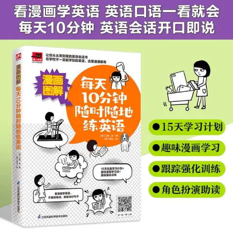 《每天10分钟随时随地练英语》 7.9元 图片 2