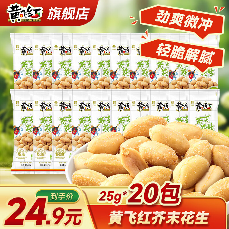 黄飞红芥末花生25g*20袋 18.9元 - 86线报