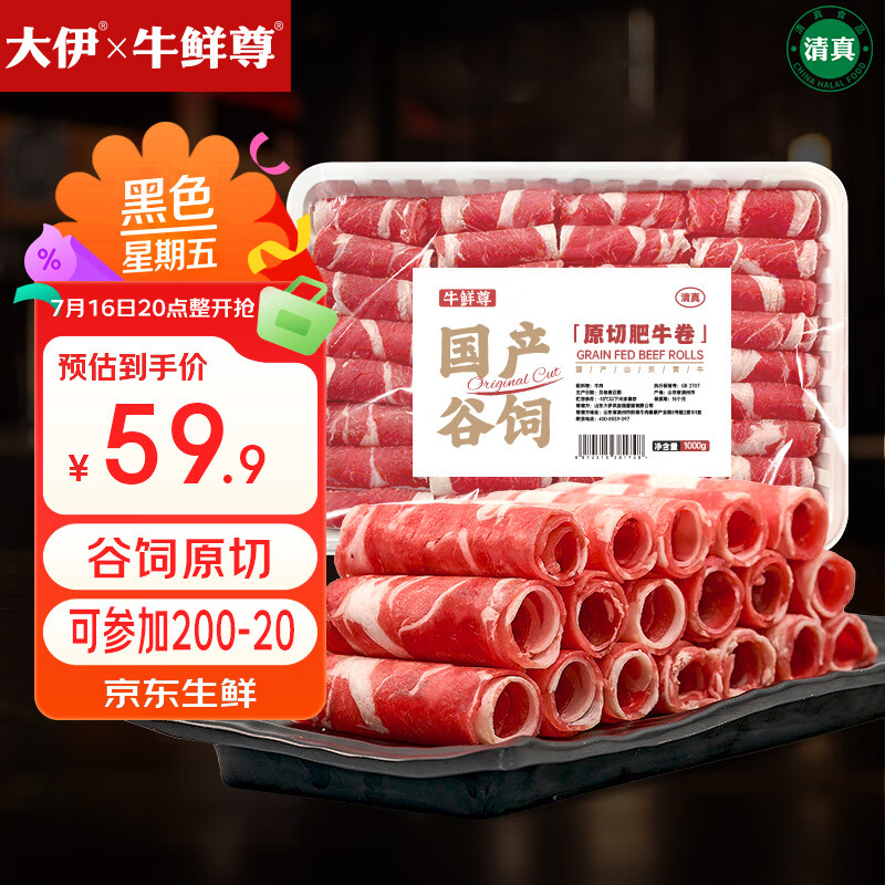 牛鲜尊大伊山东黄牛牛肉卷净重2斤肥牛卷火锅健身国产牛肉 47.92元 - 86线报