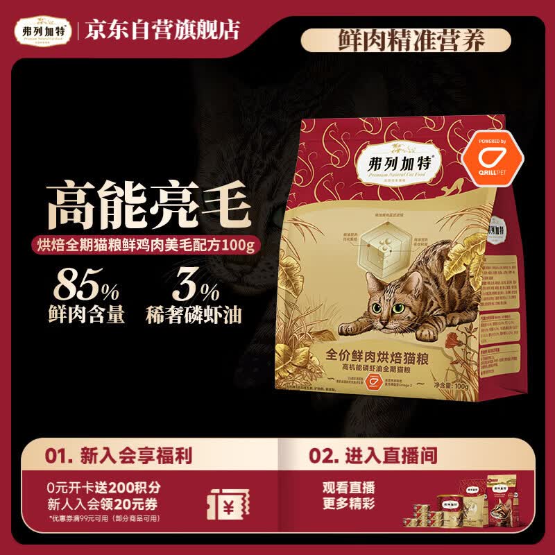 弗列加特85%高鲜肉烘焙粮全价鲜肉烘焙猫粮鸡肉配方100g 1元 - 86线报 弗列加特85%高鲜肉烘焙粮全价鲜肉烘焙猫粮鸡肉配方100g 1元 - 86线报
