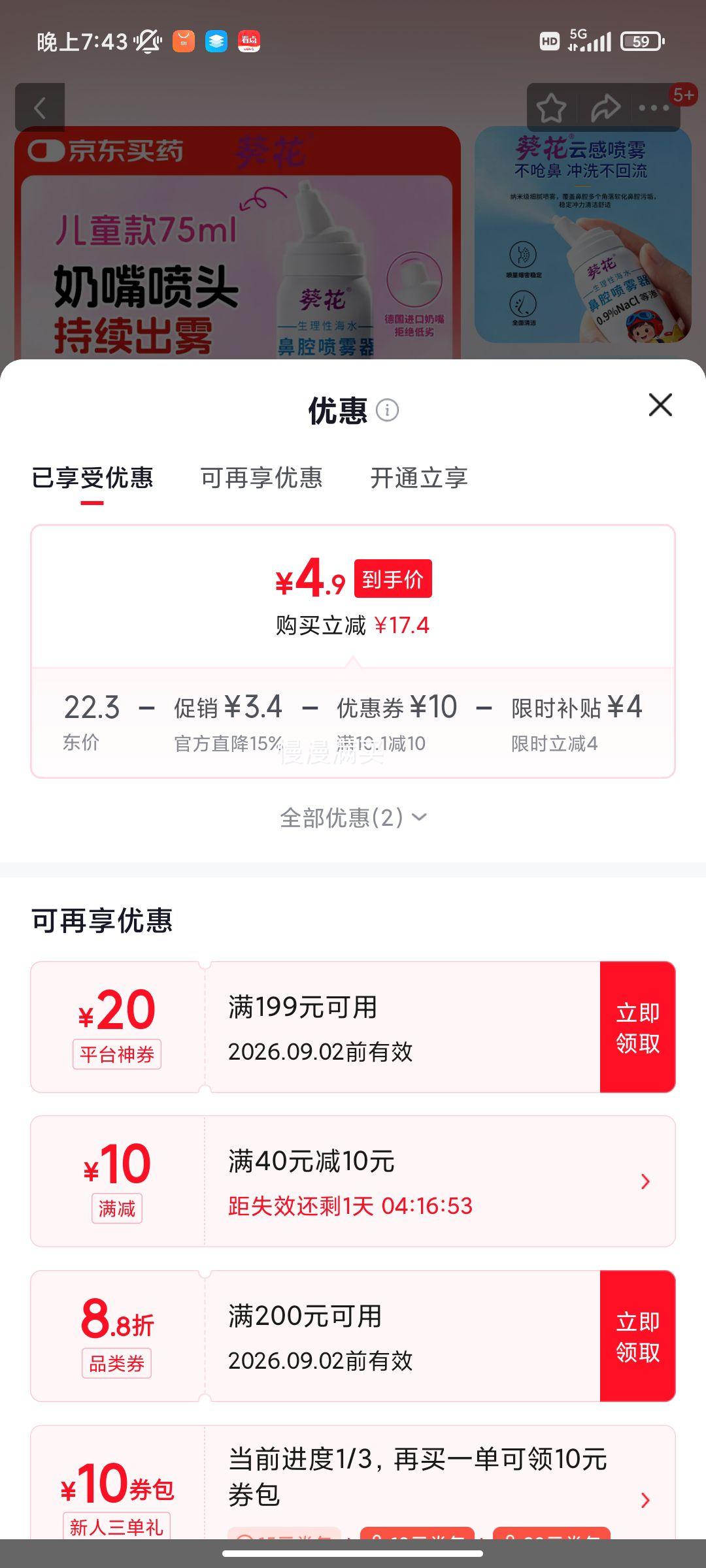 葵花婴幼儿鼻腔喷雾器75ml 8.9元 - 86线报