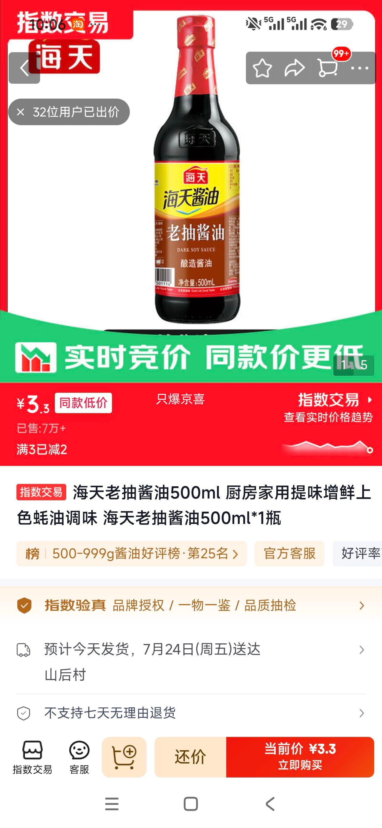 海天老抽酱油500ml 3.3元 - 86线报