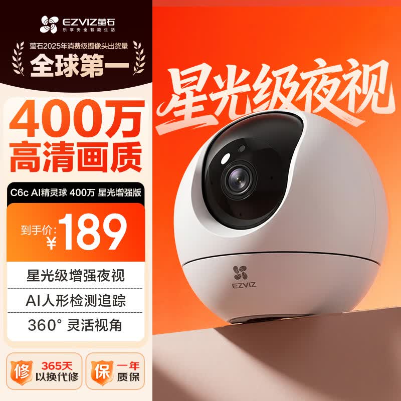 萤石C6c 2K+星光增强版400万家用摄像头 189元 - 86线报