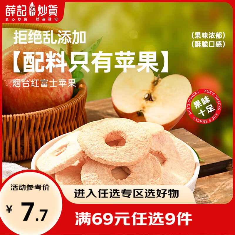 薛记炒货苹果脆专区50款果干蜜饯任选 4.89元 - 86线报