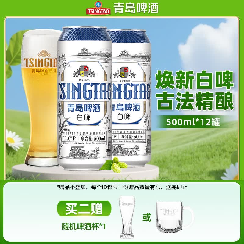 青岛啤酒高端全麦精酿白啤11°P 500mL*12罐 59.2元 - 86线报