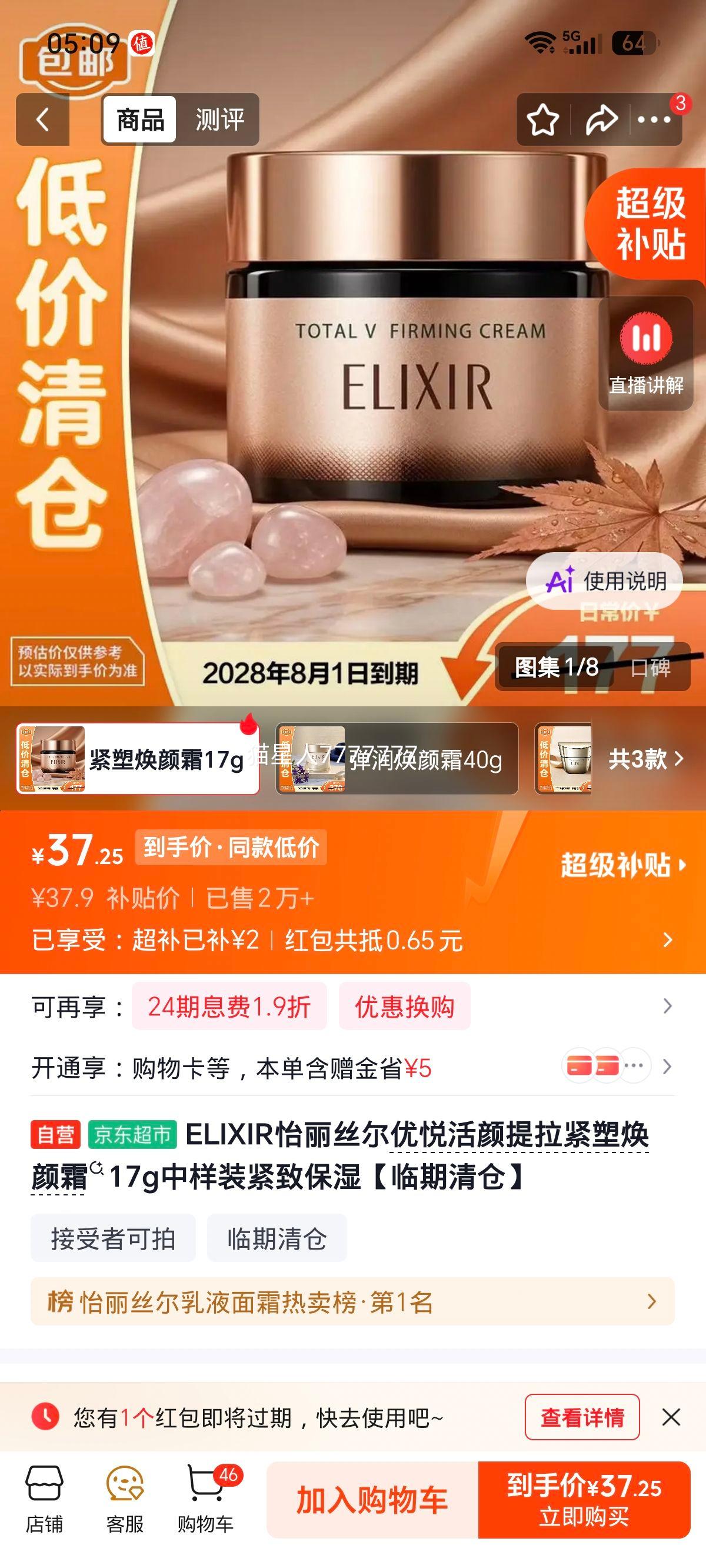 ELIXIR怡丽丝尔优悦活颜提拉紧塑焕颜霜17g 35.9元 - 86线报