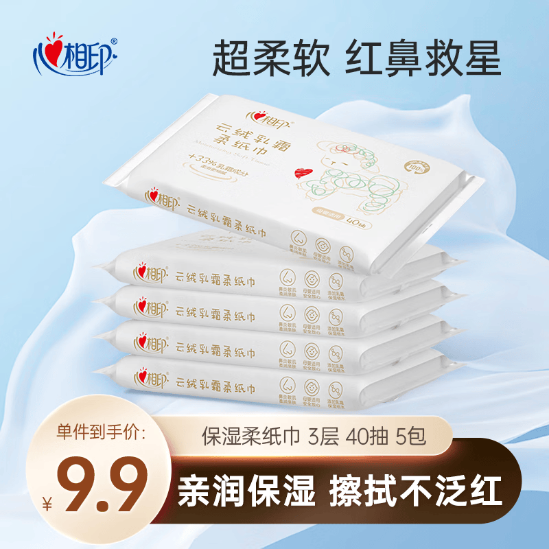 心相印抽纸3层40抽*5包乳霜保湿云柔巾柔纸巾敏感肌 4.9元 - 线报酷