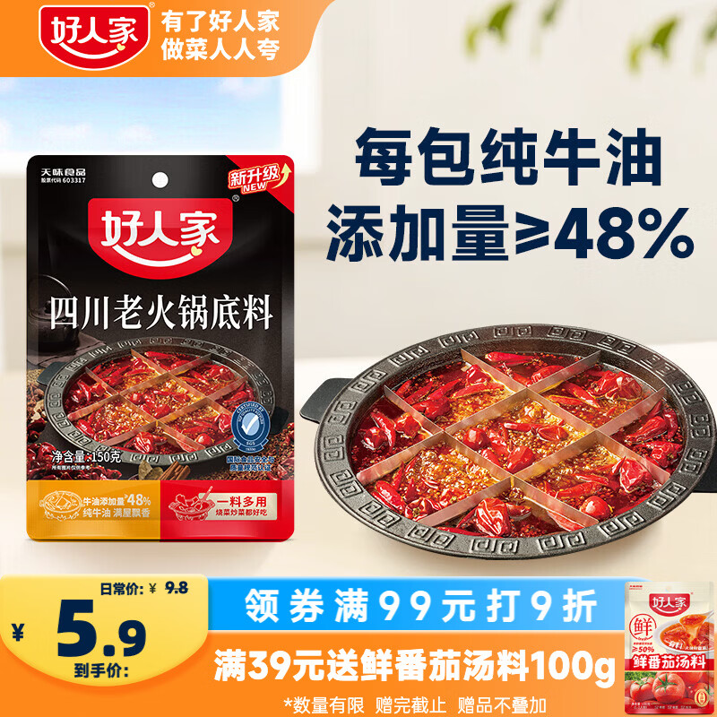 好人家四川老火锅底料可煮火锅冒菜麻辣烫串串小块分装调料150g 1.9元 - 86线报