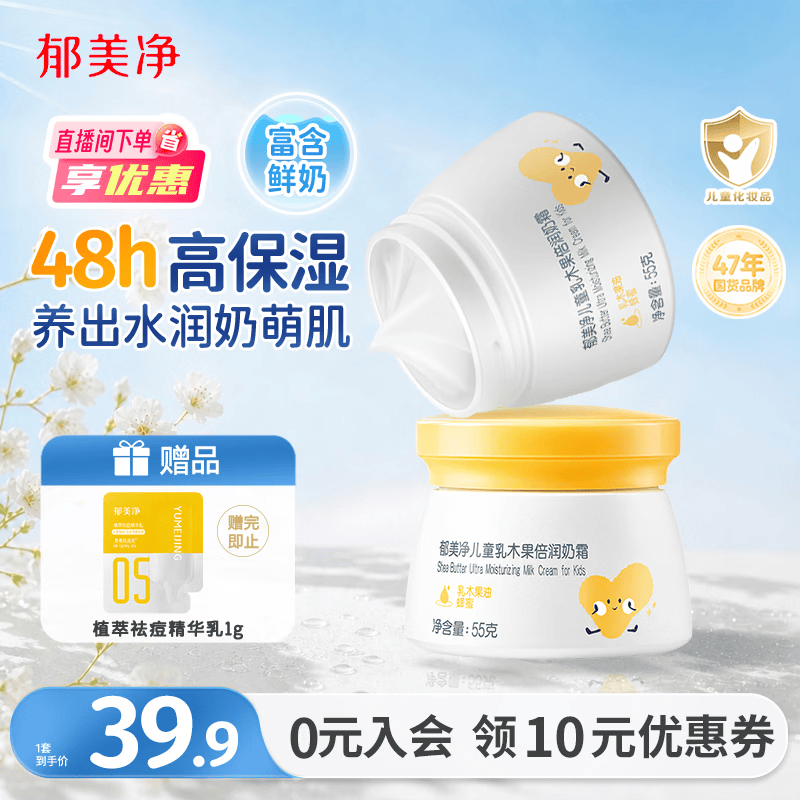 郁美净鲜奶儿童面霜乳木果润肤霜55g*2 16.9元 - 线报酷