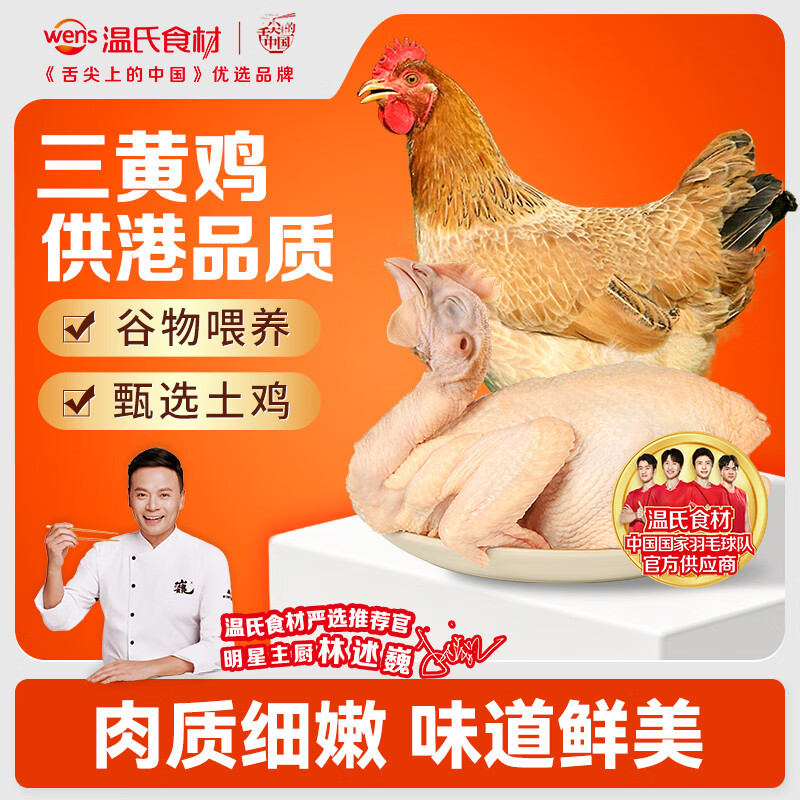 温氏供港三黄鸡2斤90天农家土鸡走地鸡冷冻食品炸鸡白切盐焗煲汤 22.3元 - 86线报