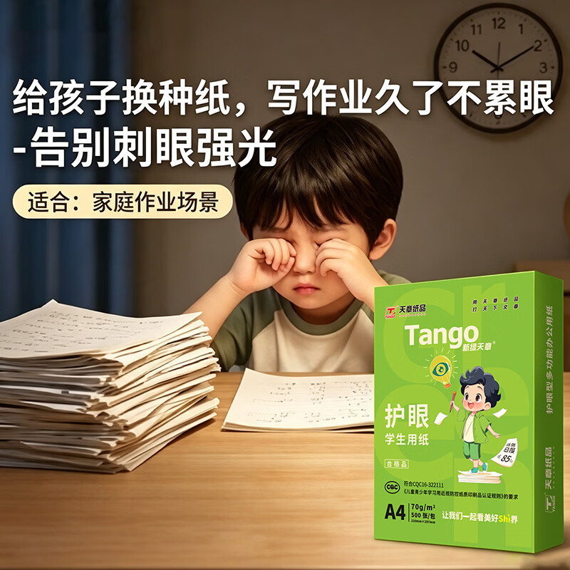 天章新绿护眼A4复印纸80g500张/包单包装 16.5元 - 线报酷