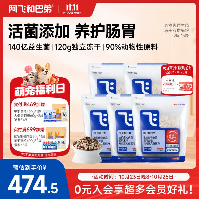 阿飞和巴弟猫粮E76益生菌全价冻干双拼全阶段猫粮2kg*5袋装 216元 - 86线报 阿飞和巴弟猫粮E76益生菌全价冻干双拼全阶段猫粮2kg*5袋装 216元 - 86线报